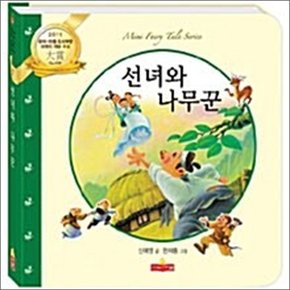 선녀와 나무꾼 (새샘 미니동화 시리즈 7)