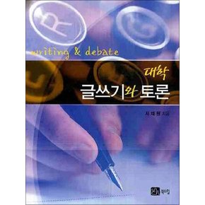 대학 글쓰기와 토론