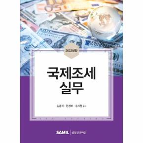 국제조세 실무(2022년판)