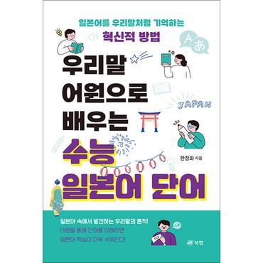 제이북스 우리말 어원으로 배우는 수능 일본어 단어