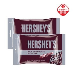 허쉬 밀크 초콜릿 스낵사이즈 165g*2개