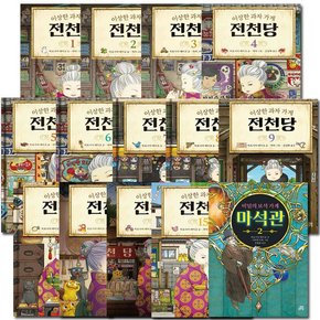 [3종선물][길벗스쿨]이상한 과자 가게 전천당 1~15권+비밀의보석가게 마석관1-2권 전17권