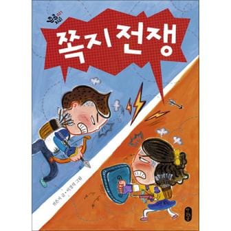 제이북스 쪽지 전쟁 (큰곰자리 시리즈)