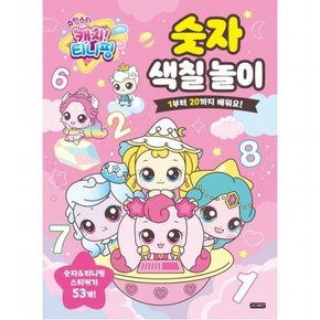 슈팅스타 캐치! 티니핑 숫자 색칠 놀이 [스티커색칠북]  1부터 20까지 배워요!