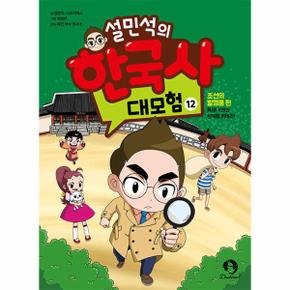 설민석의 한국사 대모험 12 - 조선의 발명품 편  특명 X맨의 정체를 밝혀라