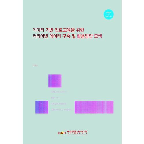 데이터 기반 진로교육을 위한 커리어넷 데이터구축 및 활용 방안 모색