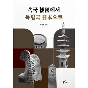 속국 倭國에서 독립국 日本으로