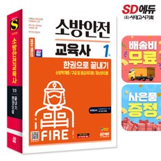 [무료배송] 2024 SD에듀 소방안전교육사 1차 한권으로 끝내기