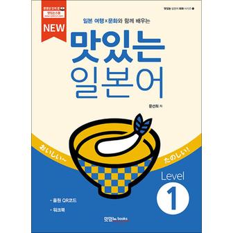 제이북스 NEW 맛있는 일본어 Level 1 (본책 + 워크북 + 음원 QR 코드)