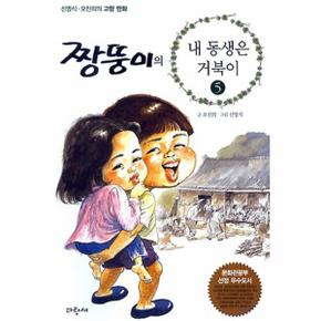 짱뚱이의 내동생은 거북이. 5 신영식 오진희의 고향 만화