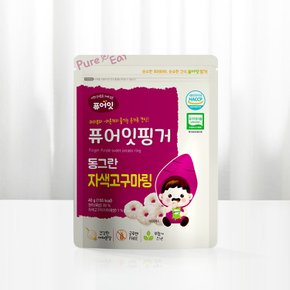 핑거 유기농 동그란 자색고구마링 10+2