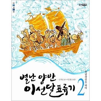 제이북스 별난 양반 이선달 표류기 2 안남상선을 타다 (웅진책마을)