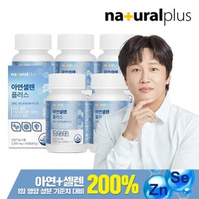 내츄럴플러스 아연셀렌 플러스 60정 5박스(10개월분) / 면역 항산화건강 무부형제