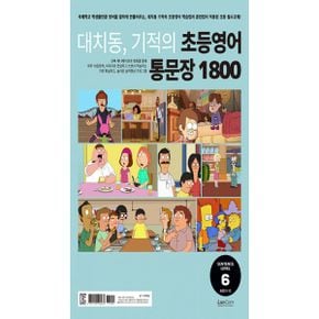 대치동, 기적의 초등영어 통문장 1800 6단계 : 가장 체계적이고 과학적인 문장 학습 교재