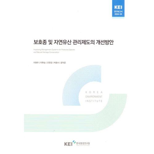 보호종및자연유산관리제도의개선방안