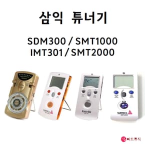 삼익 박자기 메트로놈 튜너기 SMT1000
