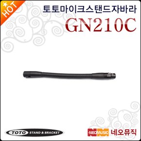 GN210C 21cm 구즈넥 케논자바라