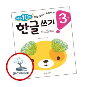 만 3세 한글 쓰기 만3세한글쓰기 책