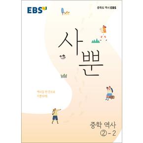 EBS 사뿐 중학 역사 2-2 (2024년)