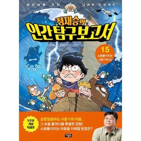 정재승의 인간 탐구 보고서 15 특대호  소용돌이치는 사춘기의 뇌  - 양장본 Hardcover