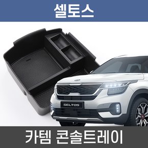 셀토스 콘솔트레이 수납정리 콘솔박스