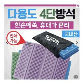 국산 휴대용 접이식 등산 방석 1인용 캠핑 낚시 야외 방수 엠보싱 발포 미니매트 인쇄가능 대량납품