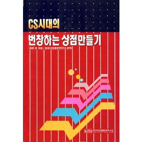 CS 시대의 번창하는 상점만들기