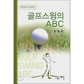 골프스윙의 ABC : 충북대학교 교양문고