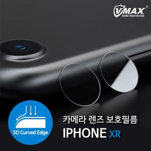  카메라 렌즈 보호필름 VMAX 아이폰 XR 강화유리