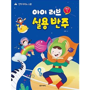 음악세계 아이 러브 실용 반주 중급 1 - 안혁 피아노 스쿨 .