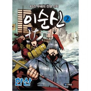 이순신. 2: 한산 : 45전 무패의 전쟁 신화