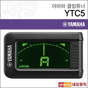 야마하 클립 튜너 YAMAHA Tuner YTC5 클립온 진동튜너