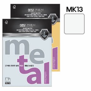 메탈컬렉션 (MJ13/A4/ 120g/ 마블화이트/ 10매/팩/삼원) ////