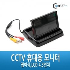 Coms CCTV 휴대용 모니터 접이식LCD 4.3인치