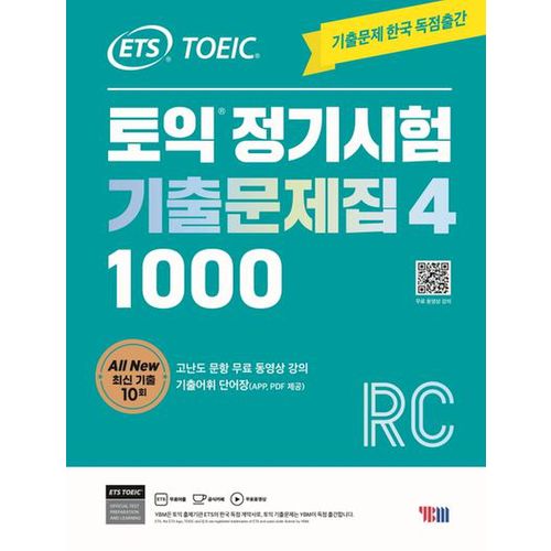 ETS 토익 정기시험 기출문제집 1000 Vol 4 RC(리딩)