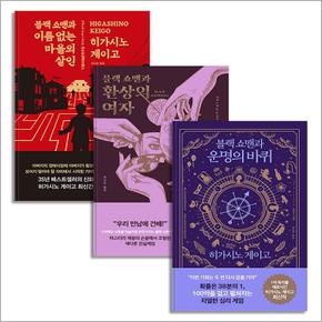 블랙 쇼맨 세트 (전3권) 이름 없는 마을의 살인 + 환상의 여자 + 운명의 바퀴 히가시노 게이고 책