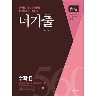 제이북스 너기출 For 2025 수학 2 (2024 수능 반영) : 수2 평가원 문제집