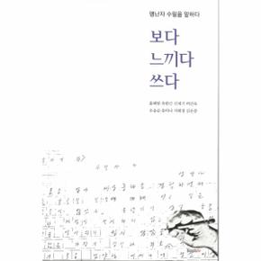 보다 느끼다 쓰다 (맹난자 수필을 말하다)