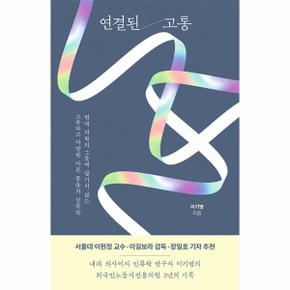 연결된 고통 - 현대 의학의 그릇에 담기지 않는 고유하고 다양한 아픈 몸들의 인류학