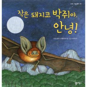 작은 돼지코 박쥐야 안녕-35(과학 그림 동화)