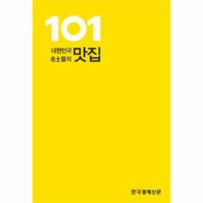 대한민국 명사들의 맛집 101