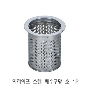 이라이프 스텐 배수구망 소 1P 하수구망 배수구거름망