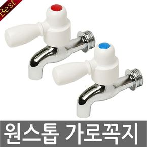 원스톱가로꼭지(온)호스꼭지수도꼭지 수도꼭지부품 수도부속 주방수도 욕실수도 세면기수도