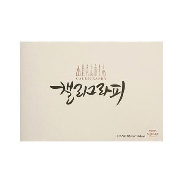 알파 [아트스퀘어드로잉] 캘리그라피노트 한지 미색 (A5 A4)