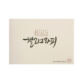 [아트스퀘어드로잉] 캘리그라피노트 한지 미색 (A5 A4)