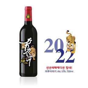 2022년 새해 에디션 힘내! 머루이야기 750ml 12도