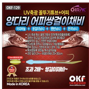 OK피싱 OKF-129 UV축광 어피꼴뚜기튜브 양다리 어피