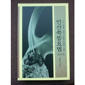 인산쑥뜸요법