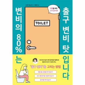 변비의 80%는 출구 변비 탓입니다