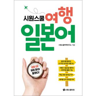 제이북스 시원스쿨 여행 일본어